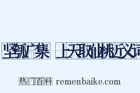 坚瓠广集·上天取仙桃近义词是什么意思的图片